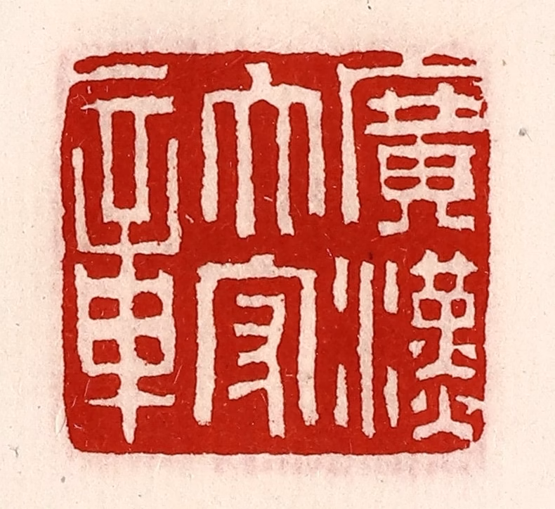 徐坚(辑)篆刻《广汉太守章》图片