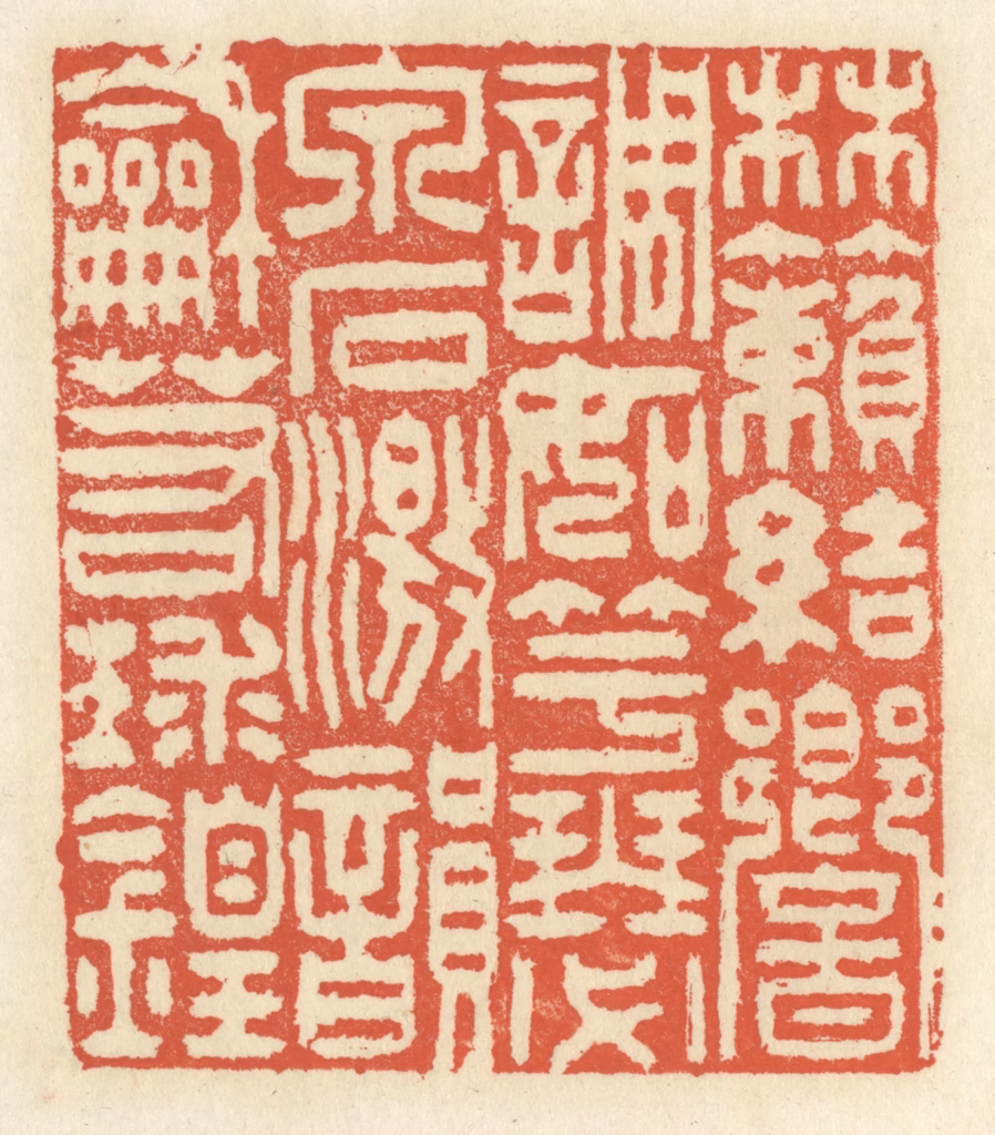 祝尧龄(辑)篆刻《林籁结响，调如竽瑟，泉石激韵，和若球锽》图片