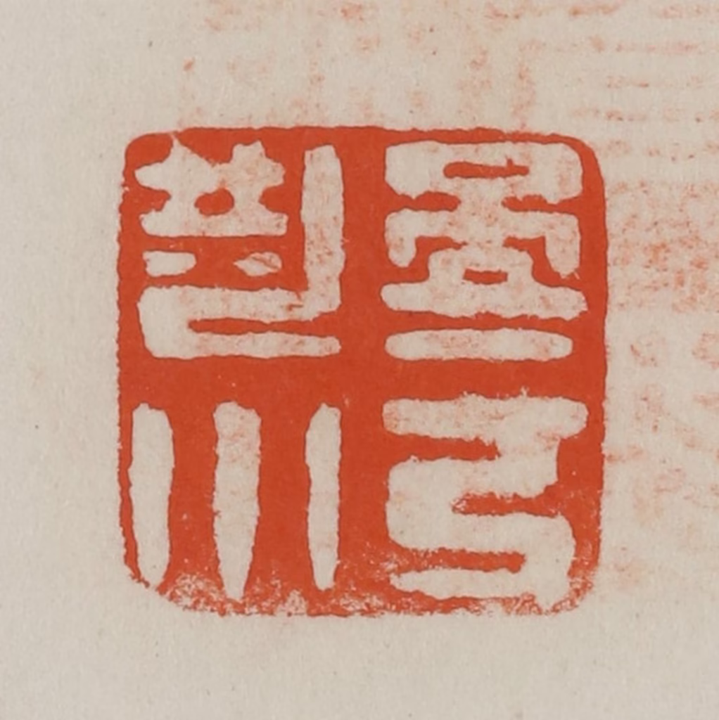 方善境(藏)篆刻《小屏上言》图片