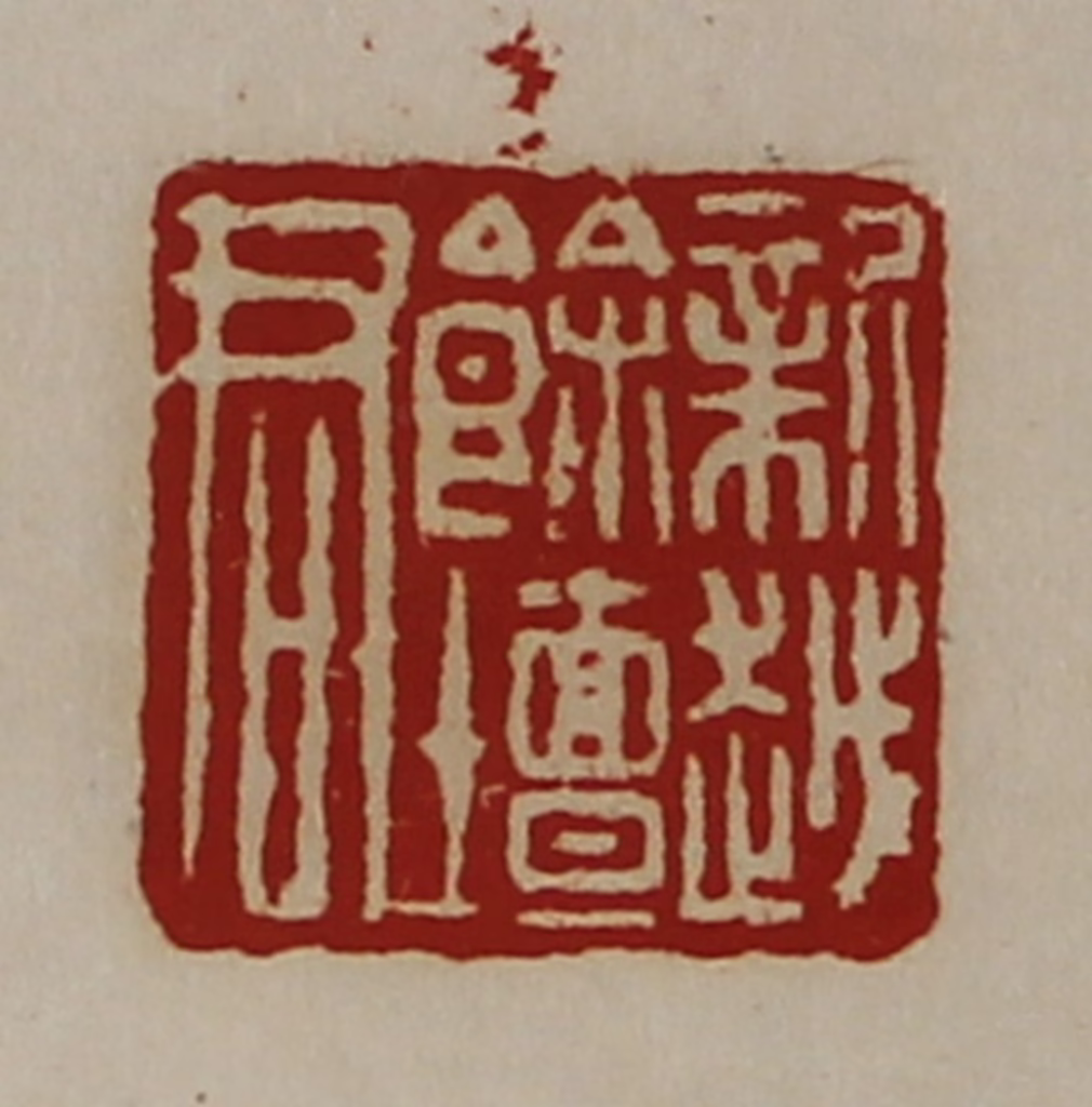 陈介祺(藏并辑)篆刻《新越余坛君》图片