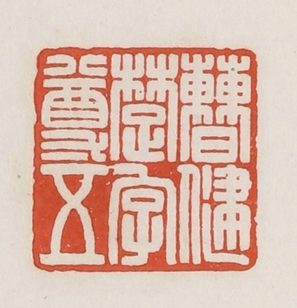 荣宝斋(辑)篆刻《曹健楚字尊五》图片