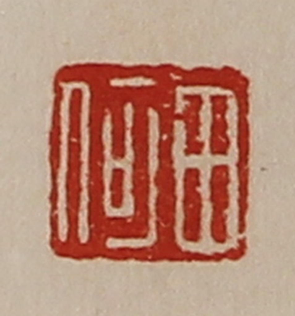 陈介祺(藏并辑)篆刻《田何》图片