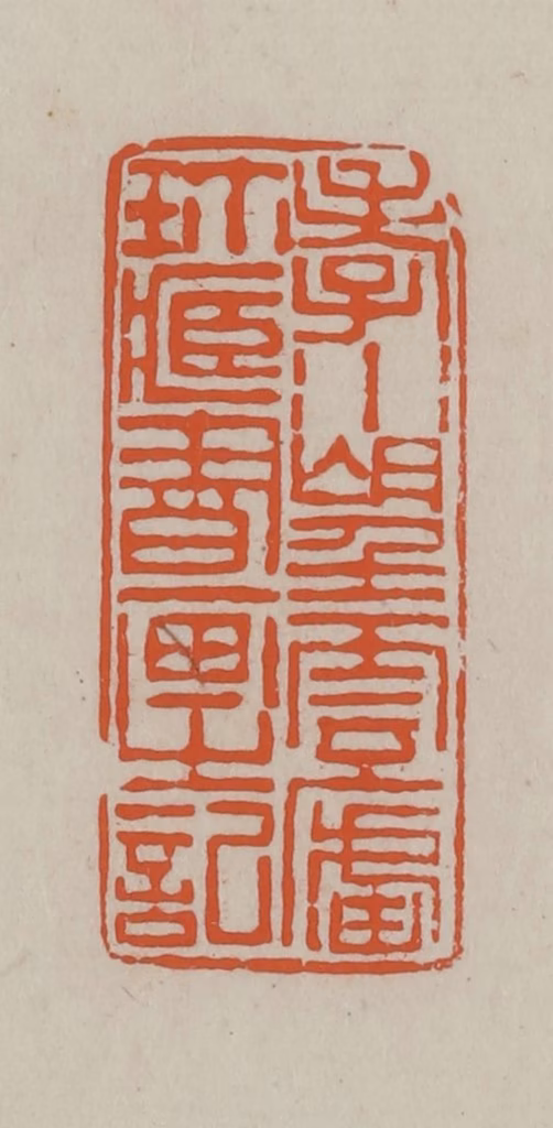 方善境(藏)篆刻《孝水望云卢珍藏书画之记》图片