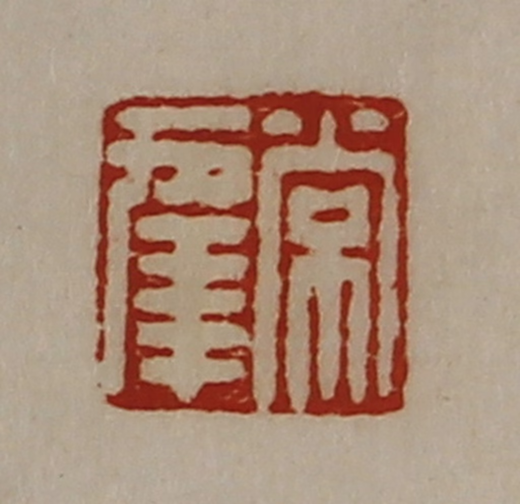 陈介祺(藏并辑)篆刻《常幸》图片