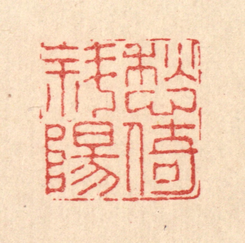 高以采篆刻《愁倚斜阳》图片