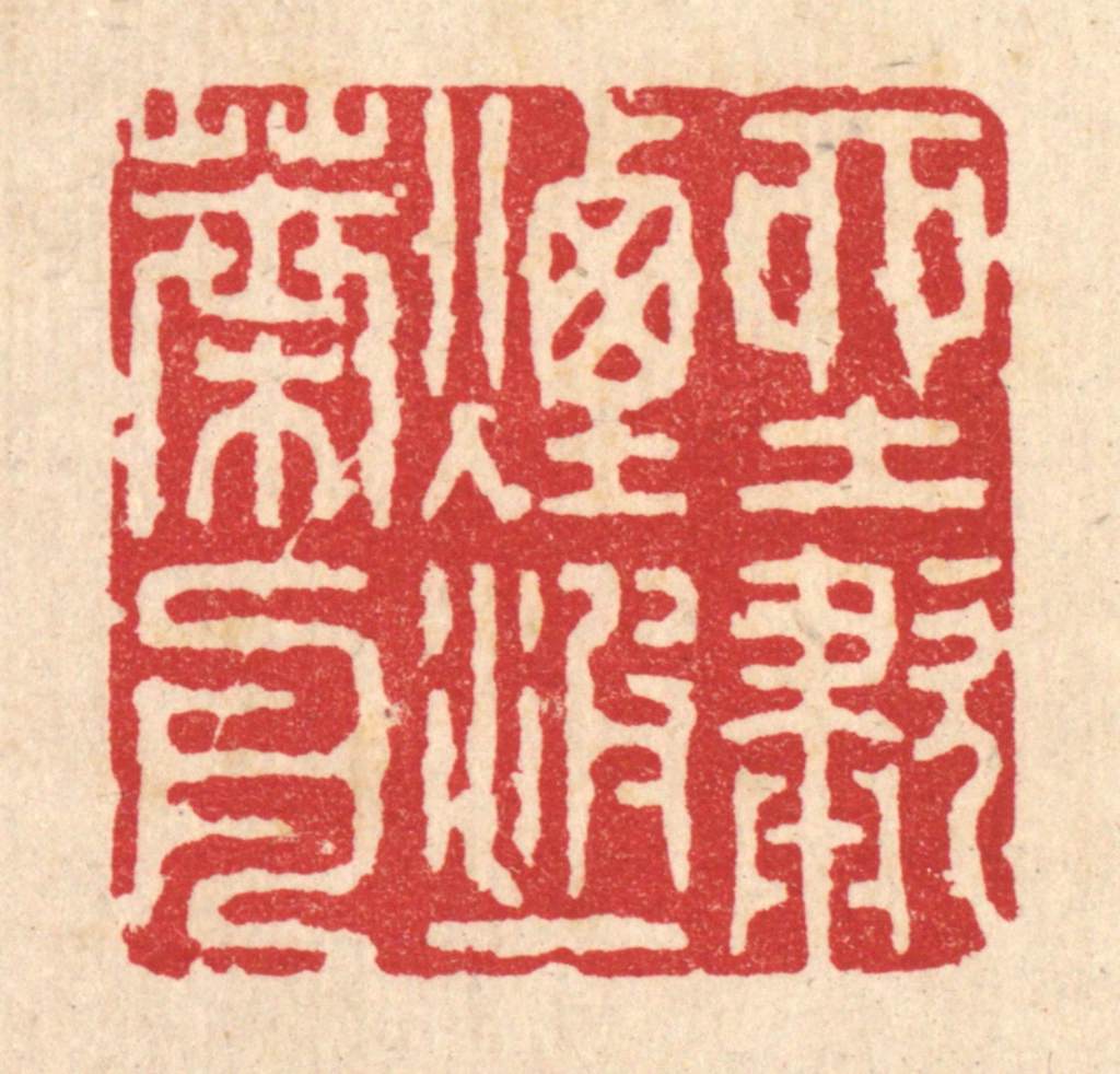 张梓篆刻《坐啸烟波一叶舟》图片