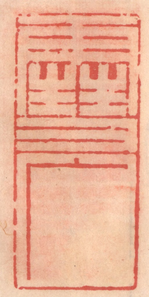 吴迥篆刻《雪广》图片