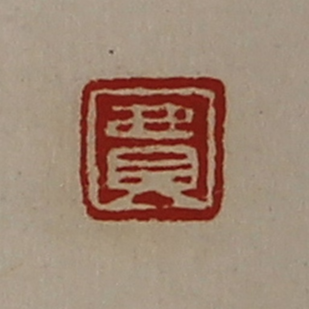 陈介祺(藏并辑)篆刻《费》图片
