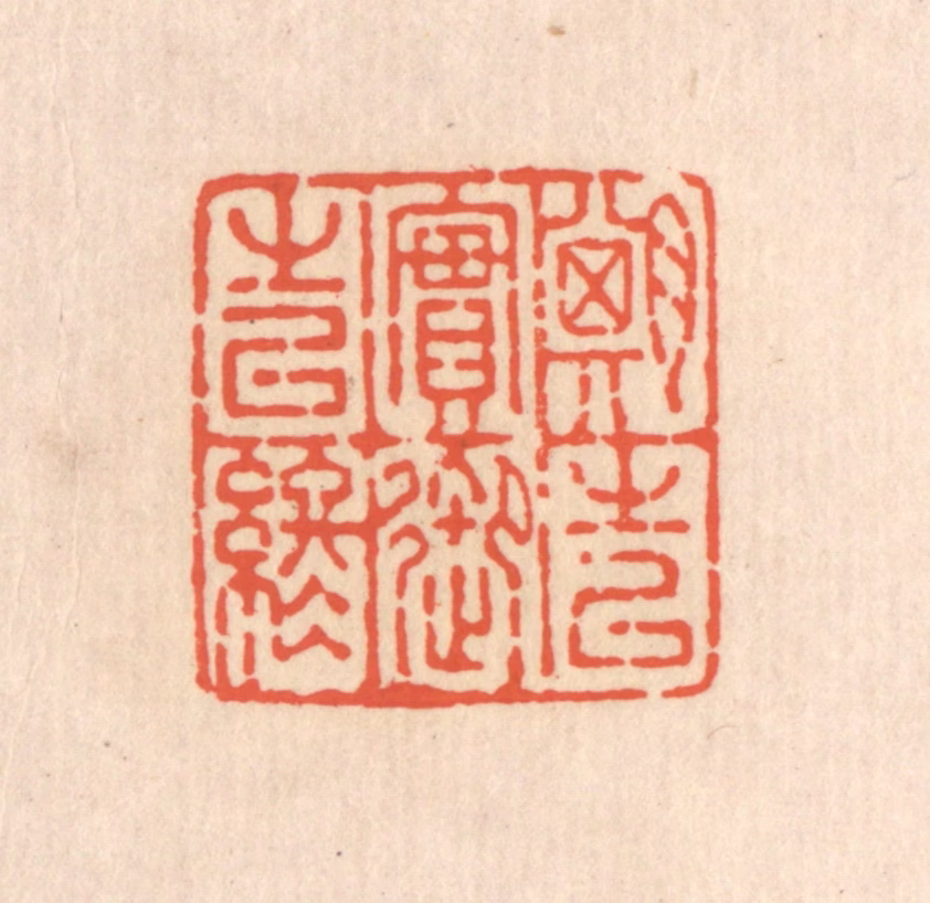 翁寿庾篆刻《期之以实，御之以终》图片