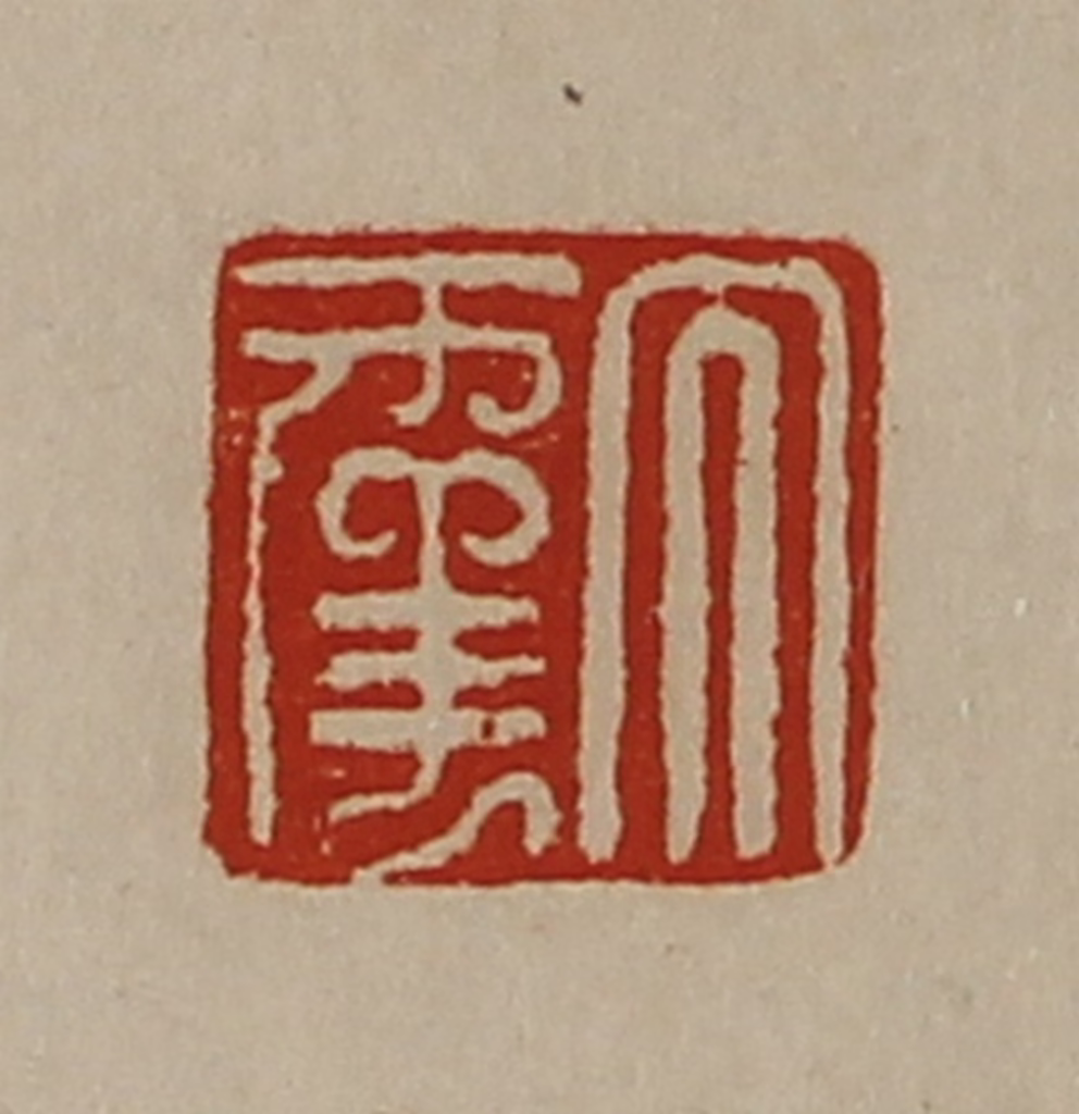 陈介祺(藏并辑)篆刻《大幸》图片