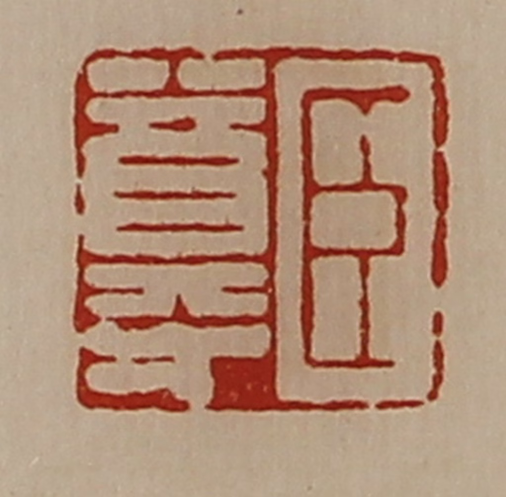 陈介祺(藏并辑)篆刻《臣尊》图片