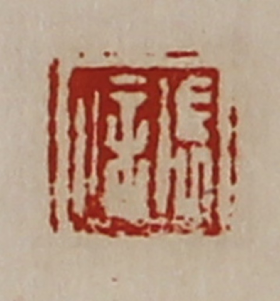 陈介祺(藏并辑)篆刻《张信》图片