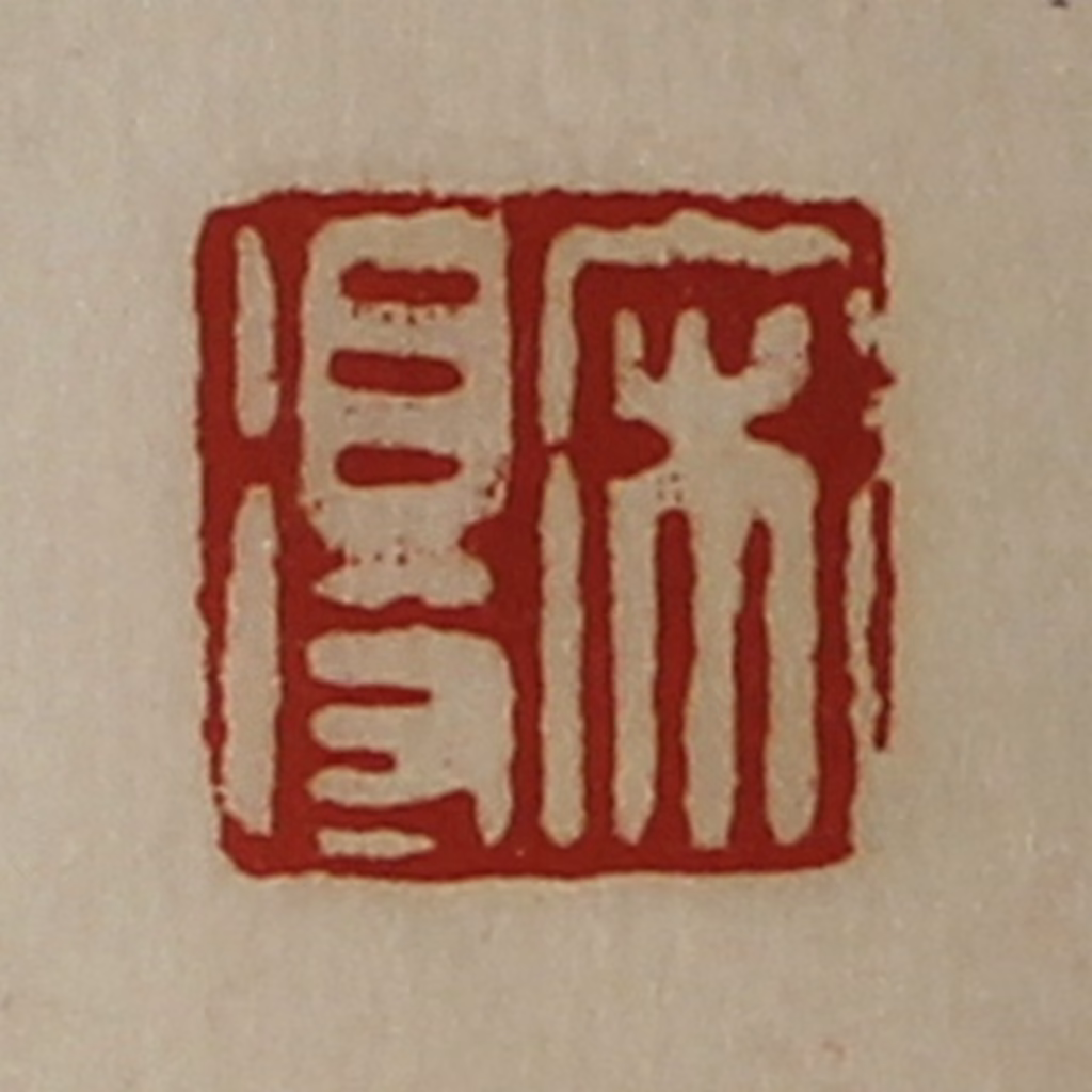 陈介祺(藏并辑)篆刻《宋得》图片