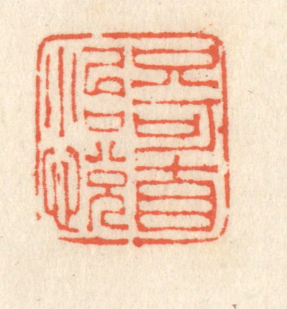 祝尧龄(辑)篆刻《只可自怡悦》图片