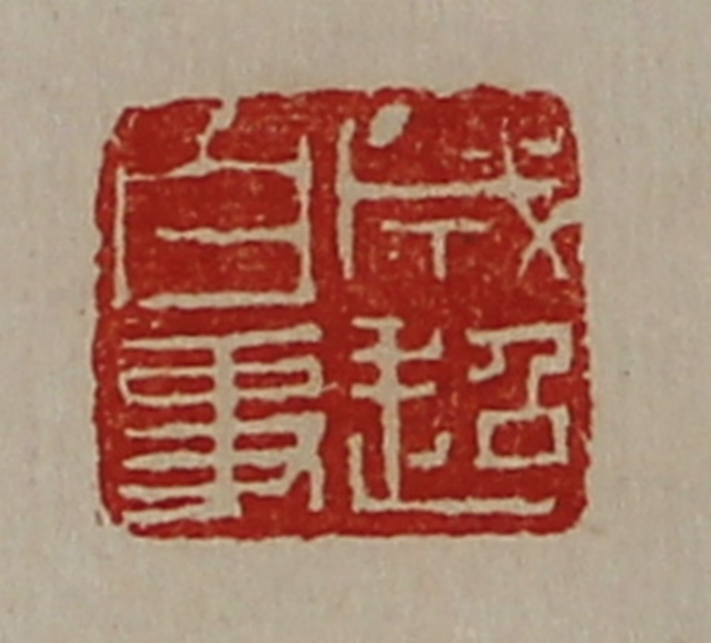 陈介祺(藏并辑)篆刻《成超白事》图片