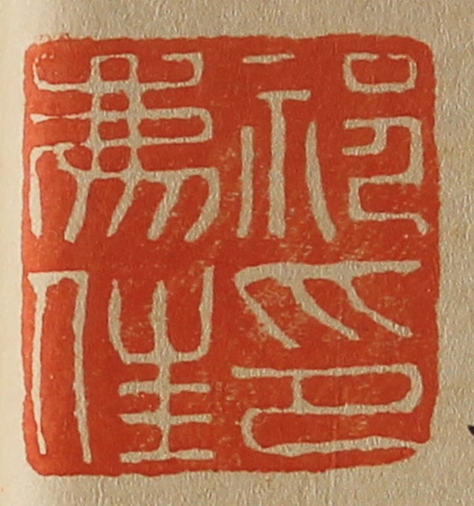 斋藤正谦(编纂)篆刻《祁廌（豸）佳印》图片