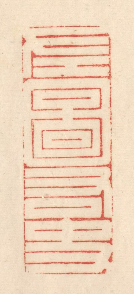 吴金标(辑)篆刻《左图右史》图片