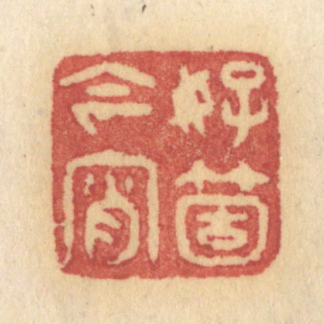 许容篆刻《好个今宵》图片