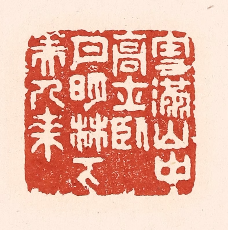 陆廷槐(辑)篆刻《雪满山中高士卧，月明林下美人来》图片