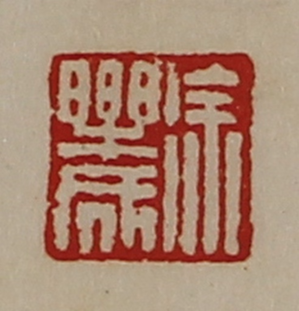 陈介祺(藏并辑)篆刻《徐乐成》图片