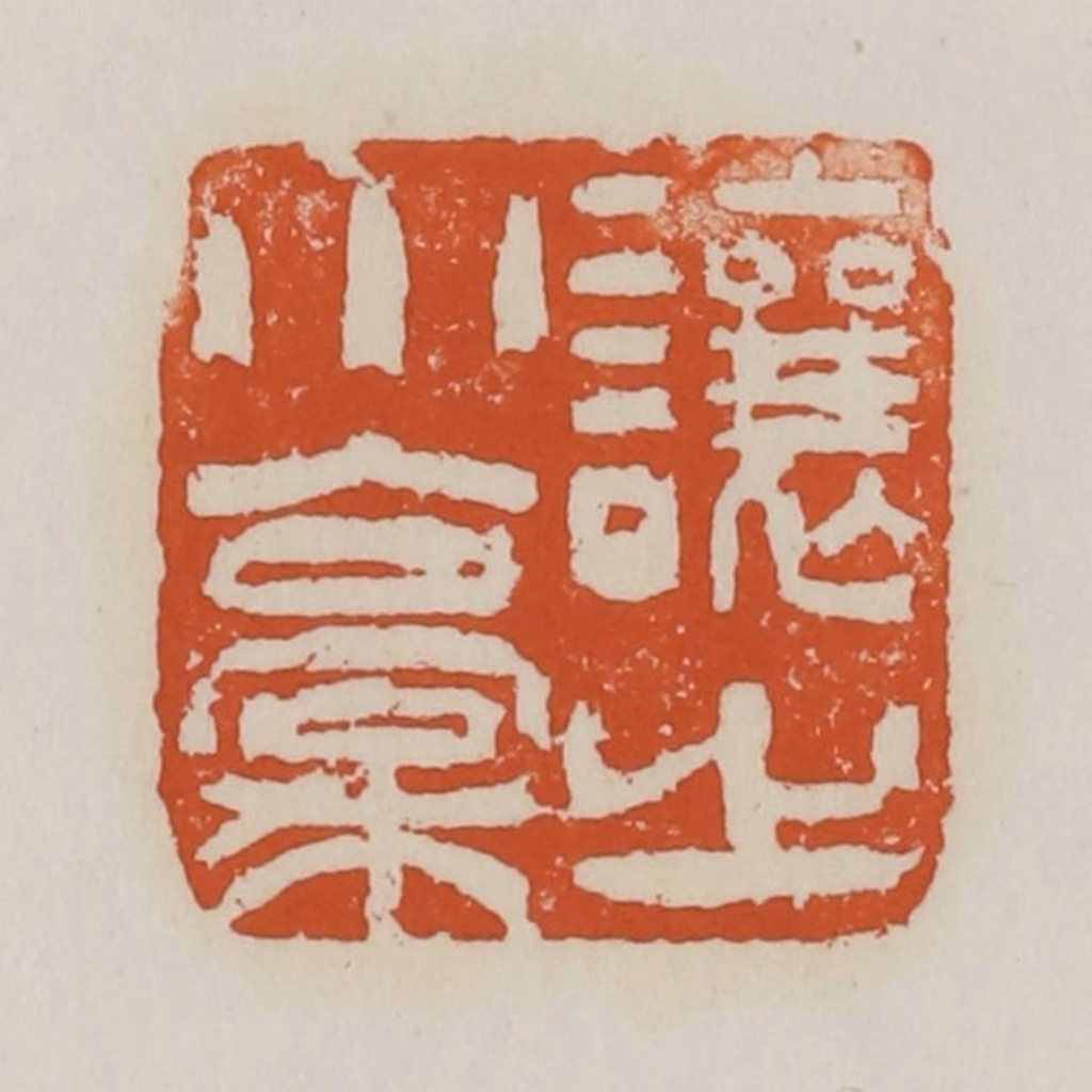 赵之谦篆刻《让之小稿》图片