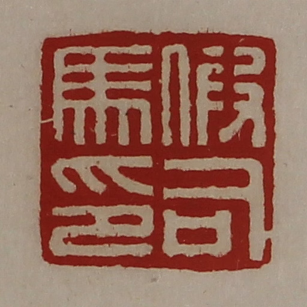 陈介祺(藏并辑)篆刻《假司马印》图片