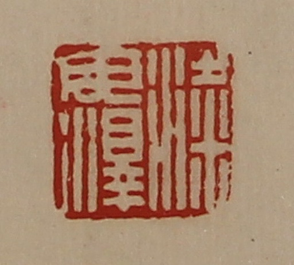 陈介祺(藏并辑)篆刻《粱毋泽》图片