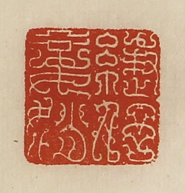 娋篆刻- 篆刻印鉴图片- 集古作网·篆刻