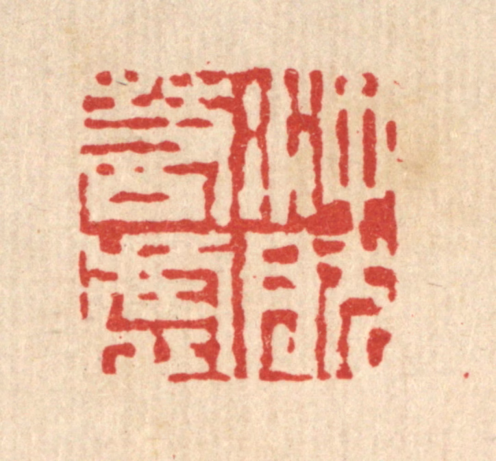 吴钧篆刻《冲然若虚》图片