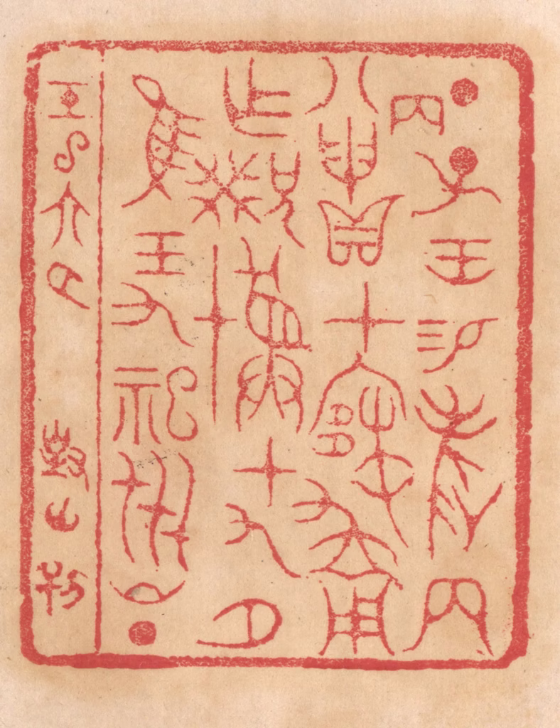 杨燮篆刻《丁子王锡爵两八丙申贝在寒用作兄癸彛十九月惟王九祀世昌》图片