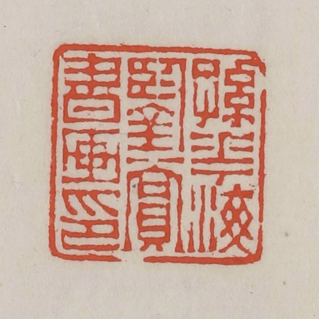 王禔(辑)篆刻《孙花海鉴赏书画印》图片