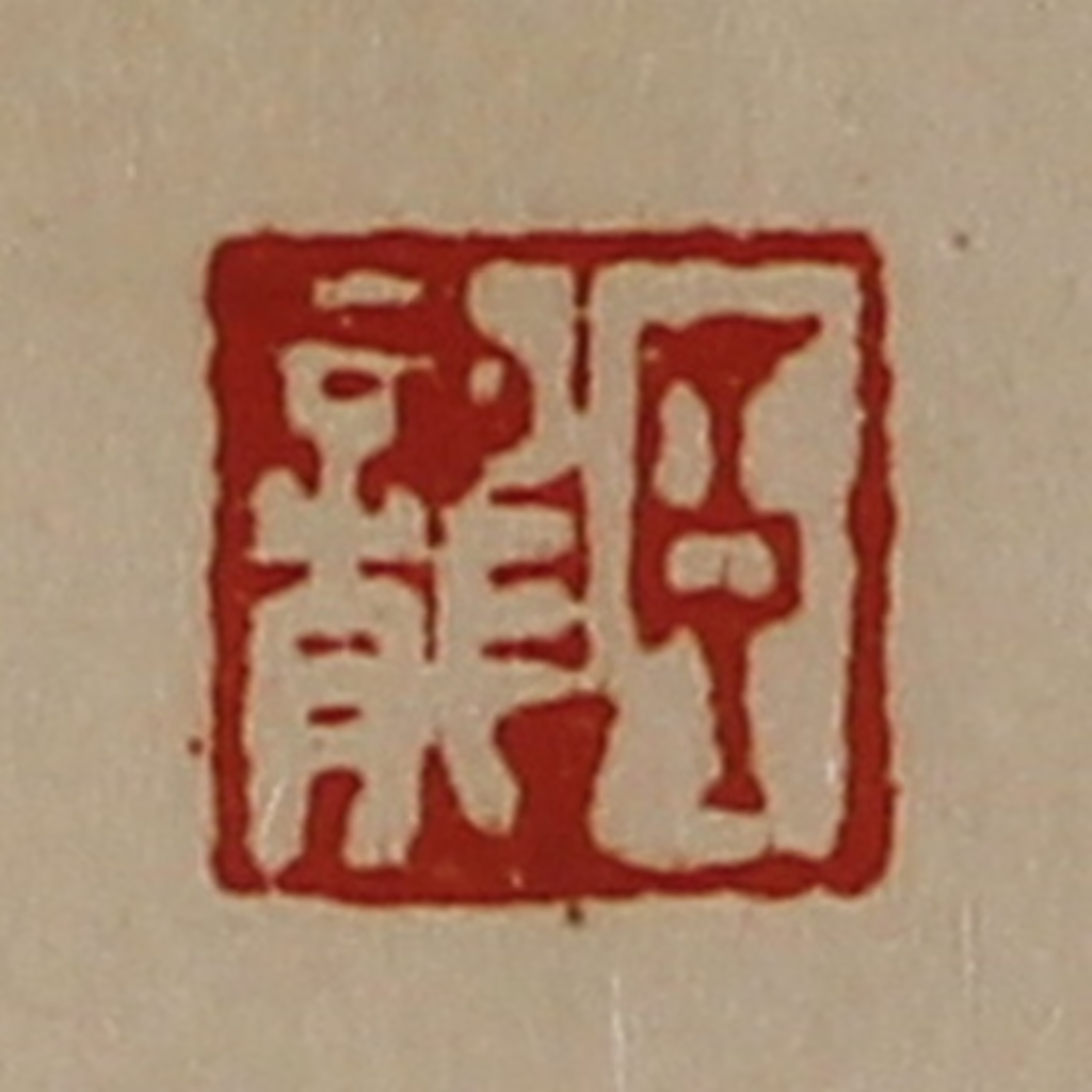 陈介祺(藏并辑)篆刻《臣龙》图片