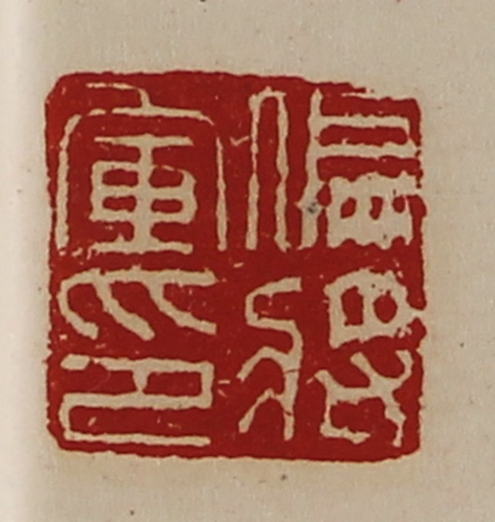 陈介祺(藏并辑)篆刻《偏将军印》图片