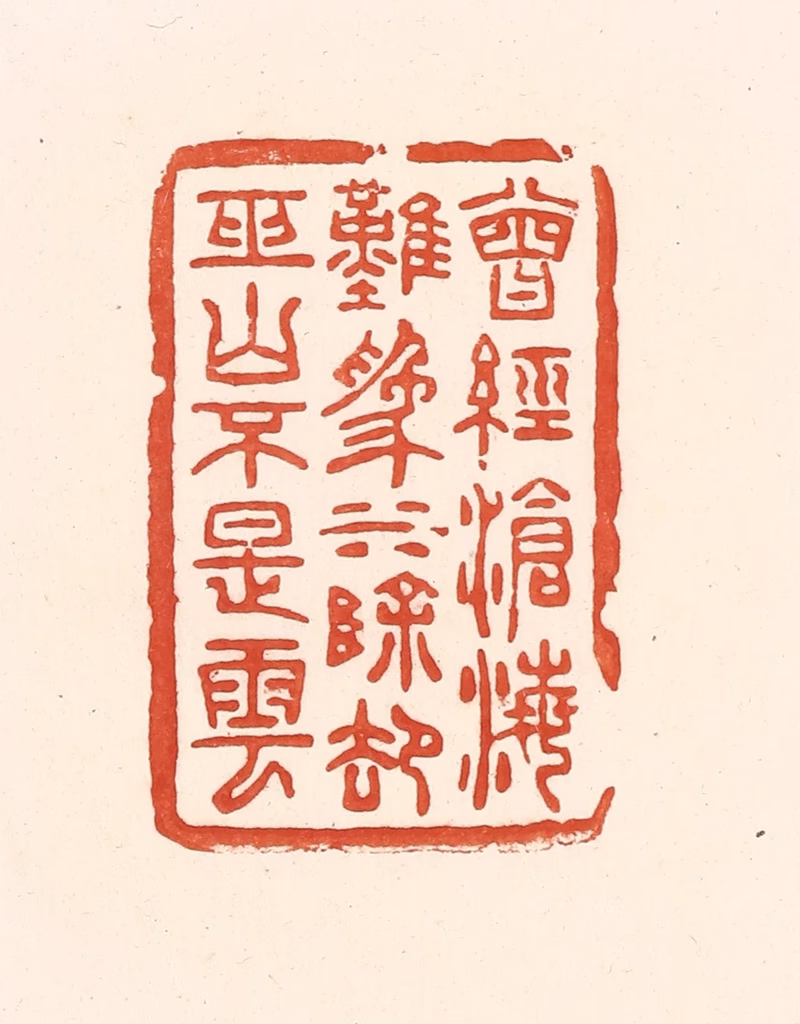 王俊(辑)篆刻《曾经沧海难为水，除却巫山不是云》图片