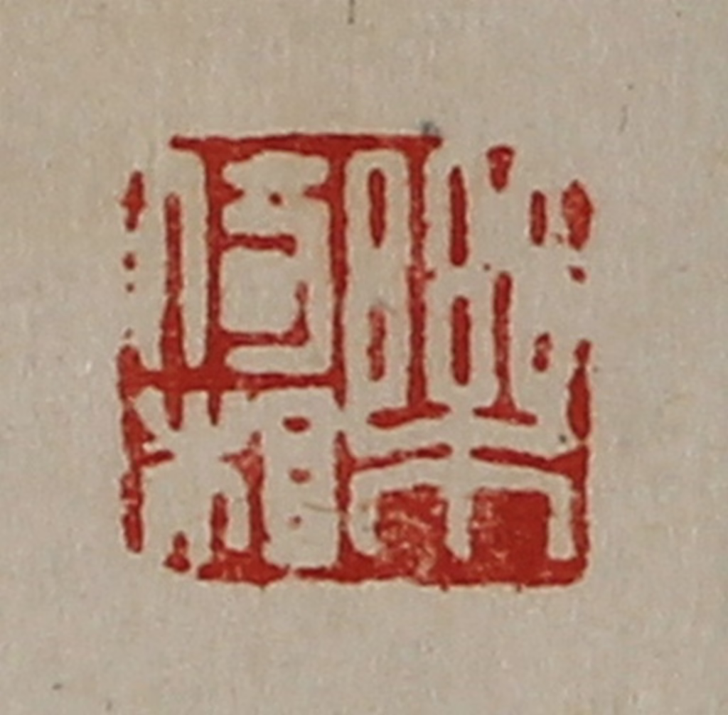 陈介祺(藏并辑)篆刻《乐倚相》图片