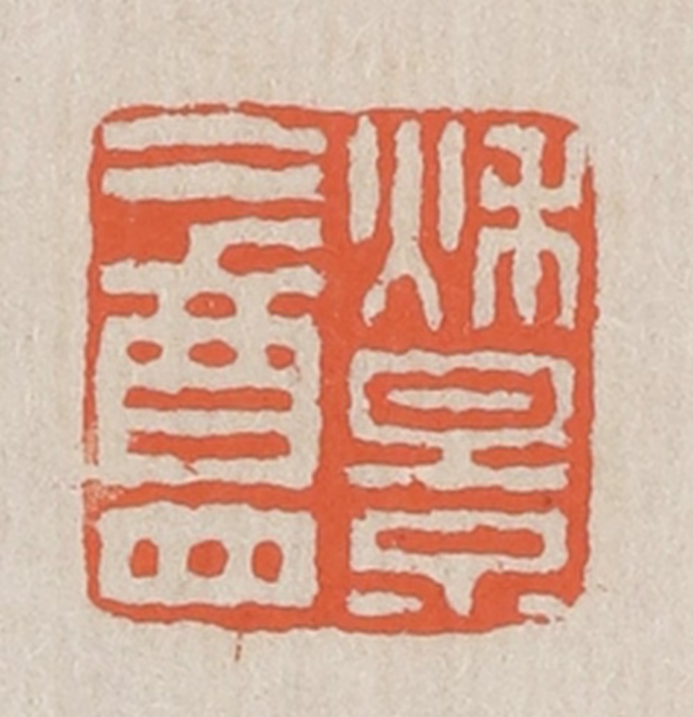黄易篆刻《秋景盦》图片