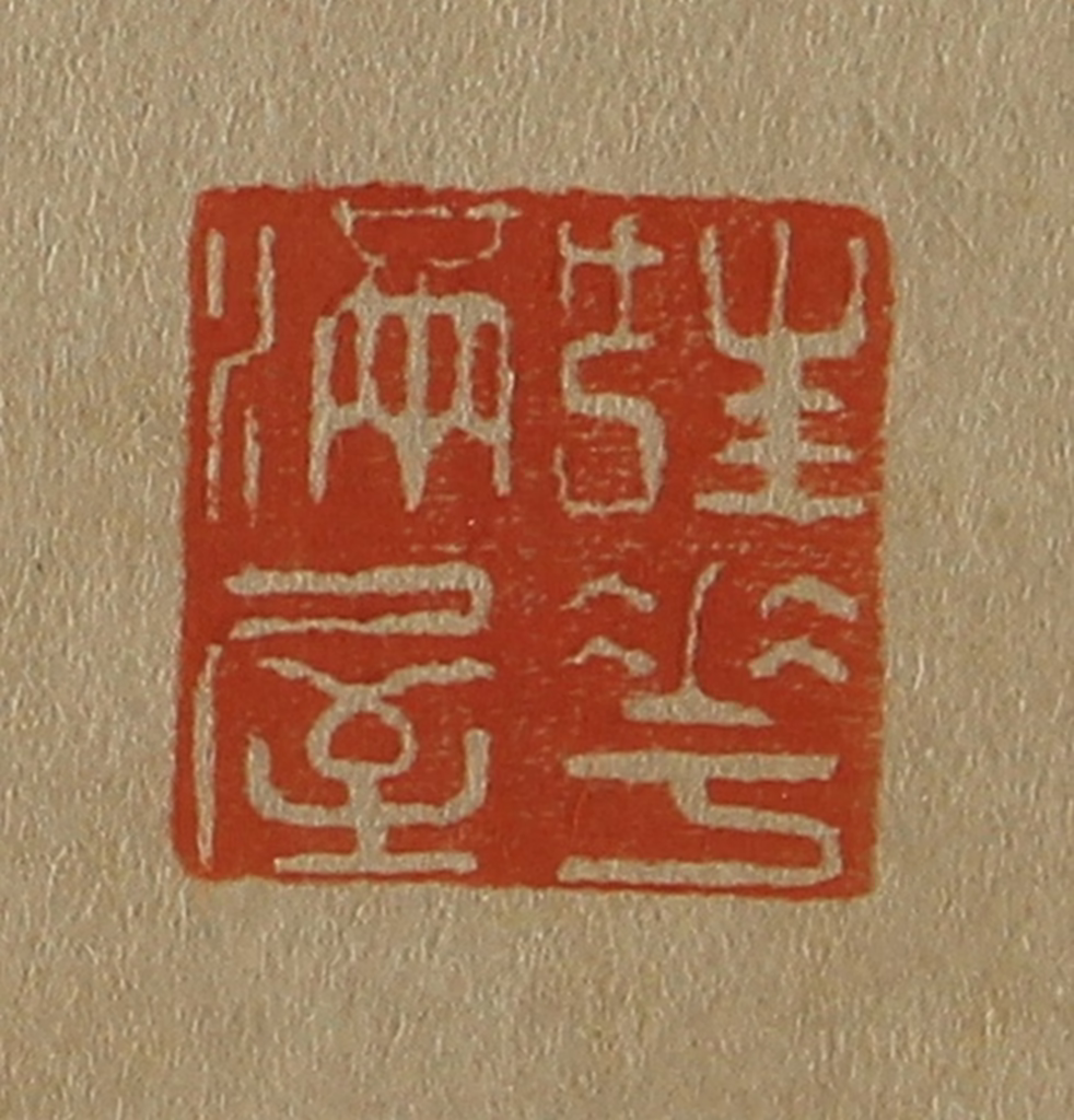 斋藤正谦(编纂)篆刻《桂花满室》图片
