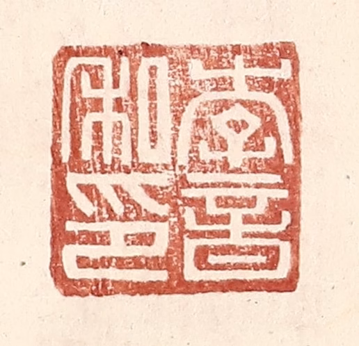 王常(辑)篆刻《李音私印》图片