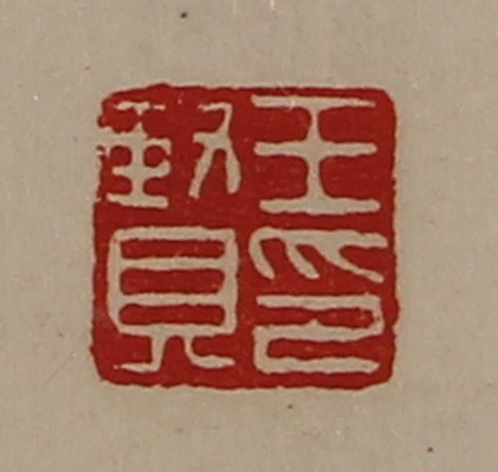 陈介祺(藏并辑)篆刻《王贤印》图片