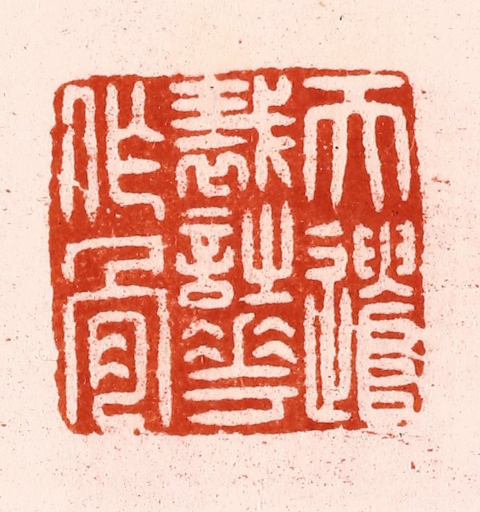 汪泓篆刻《天遣裁诗花作骨》图片