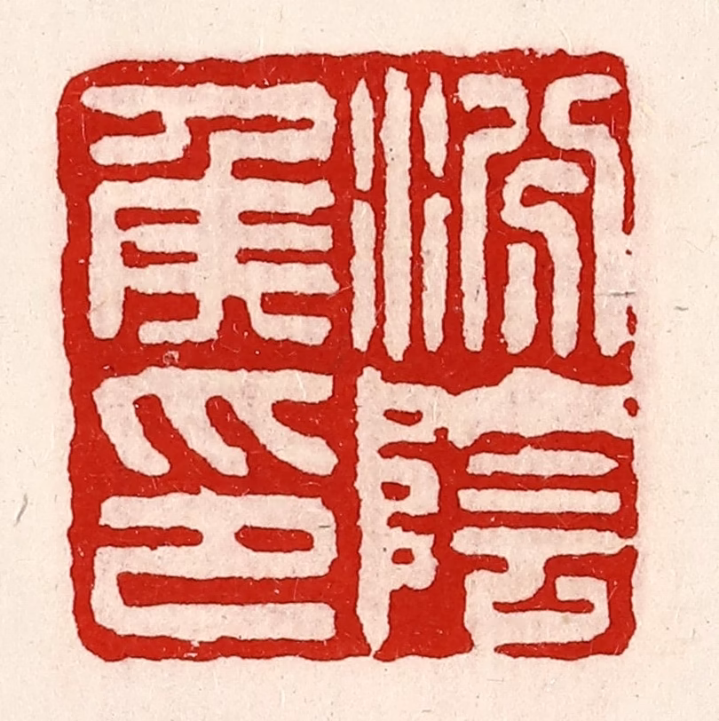 徐坚(辑)篆刻《汾阴侯印》图片