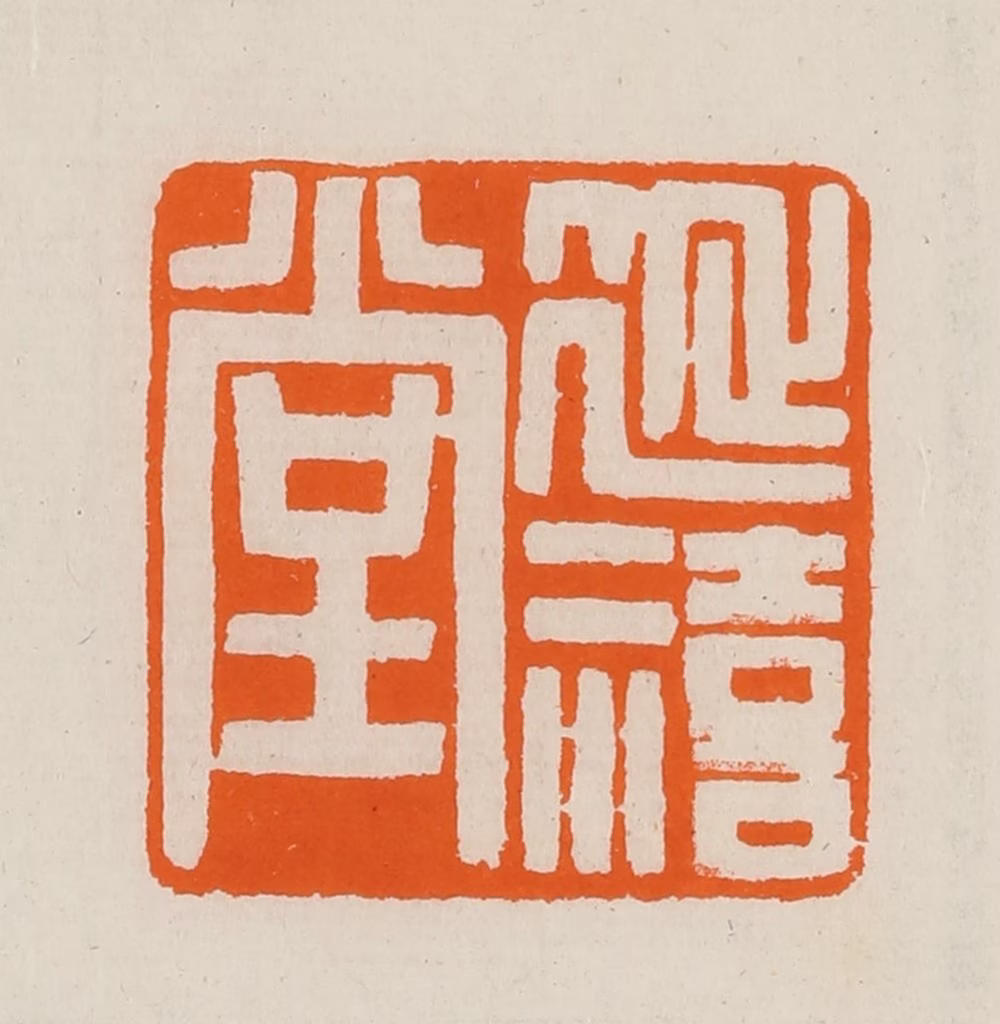 黄士陵篆刻《延禧堂》图片