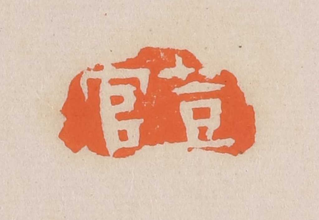 赵穆篆刻《荳官》图片