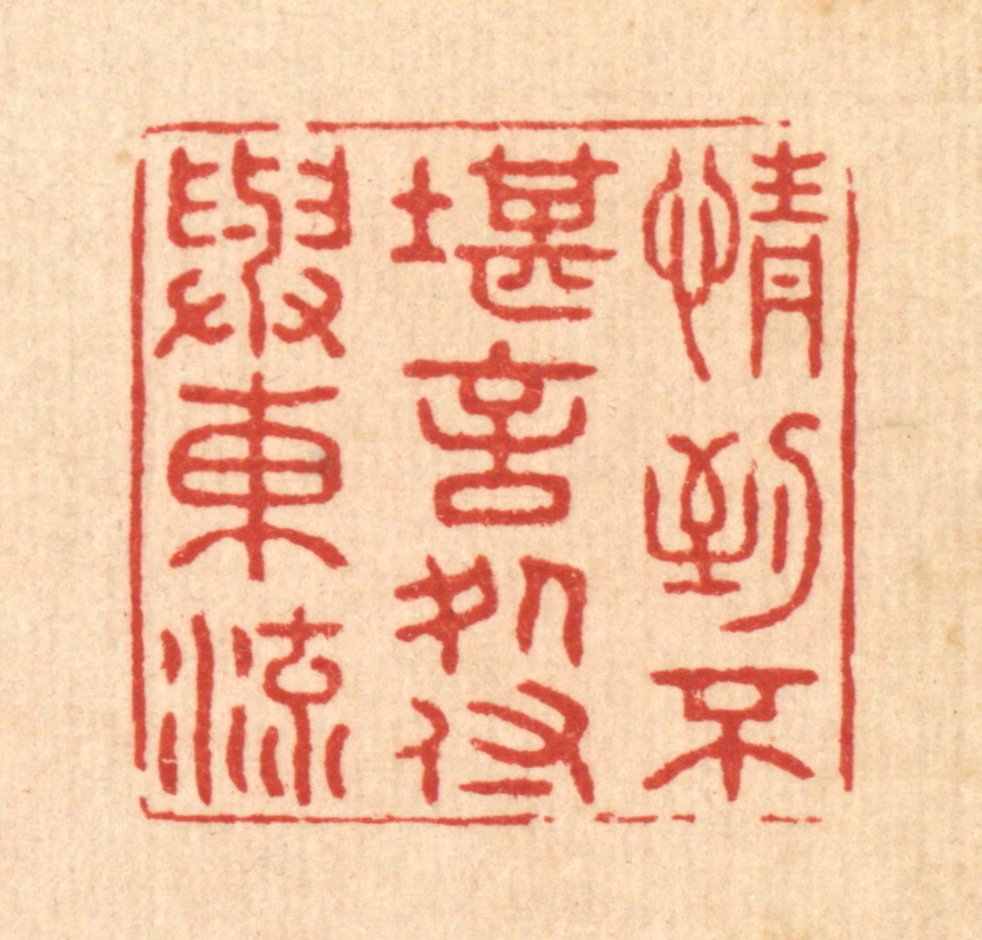 王大集篆刻《情到不堪言处，付与东流》图片