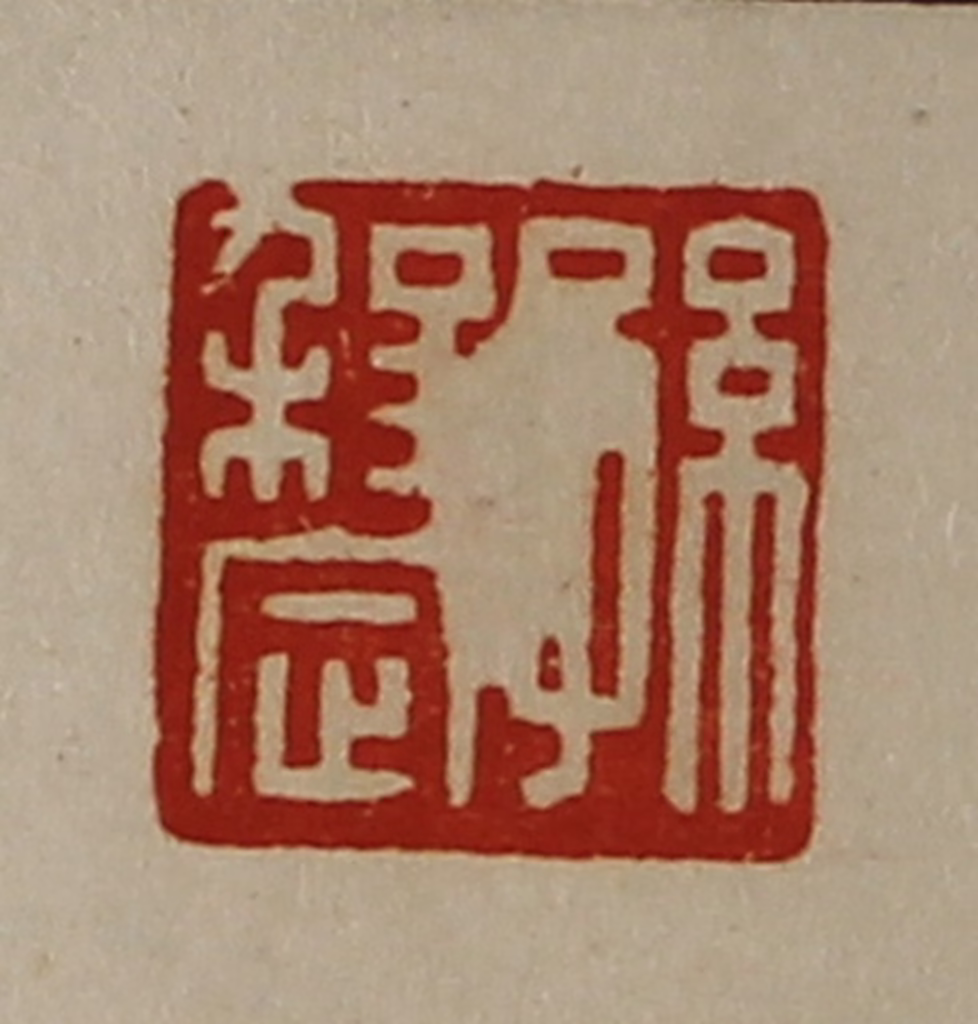 陈介祺(藏并辑)篆刻《孙程定》图片