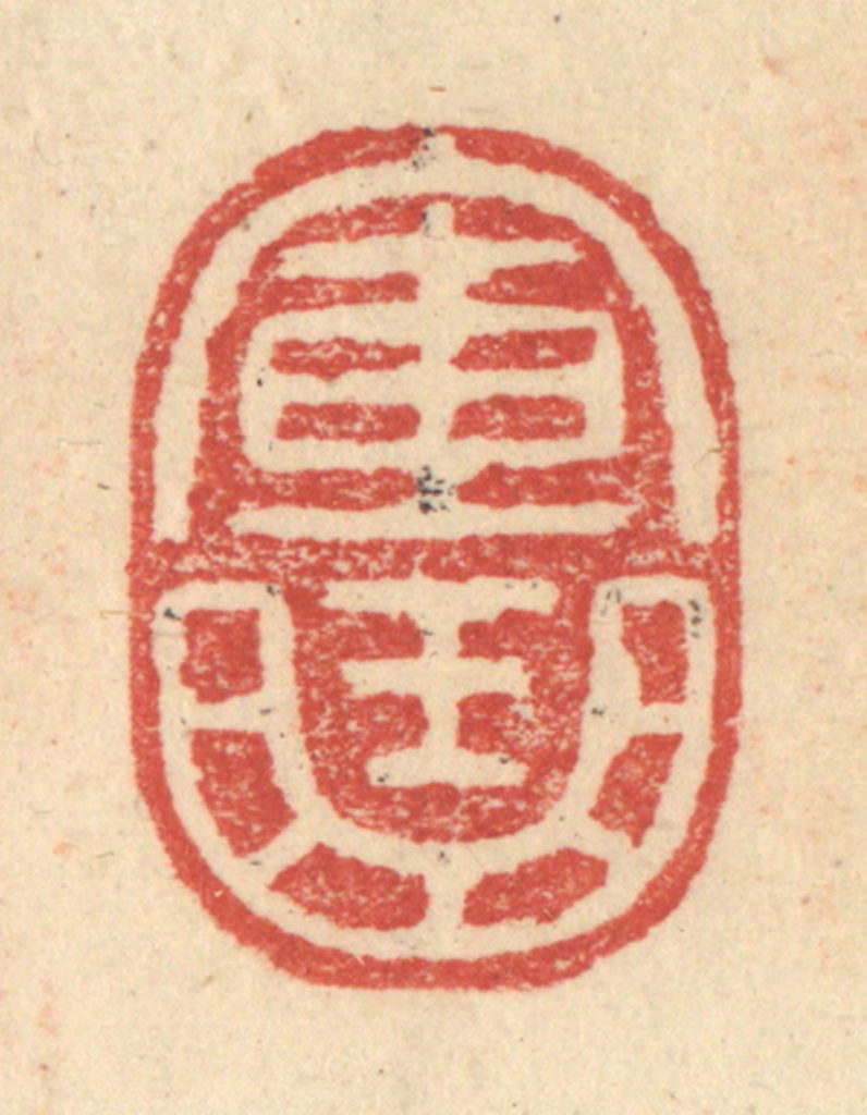 程远(摹选)篆刻《军曲》图片