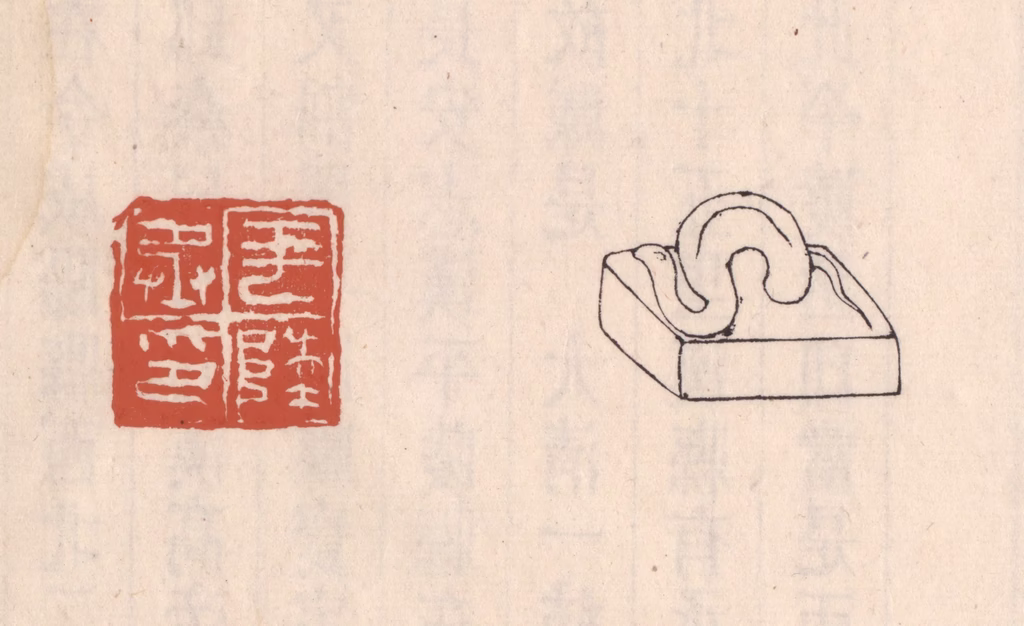 吴云(藏并辑)篆刻《平陵丞印》图片