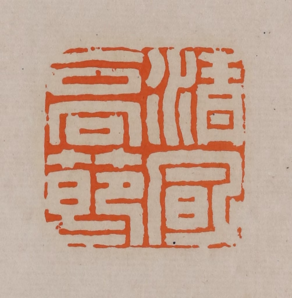 顾湘(编辑)篆刻《清风高洁》图片