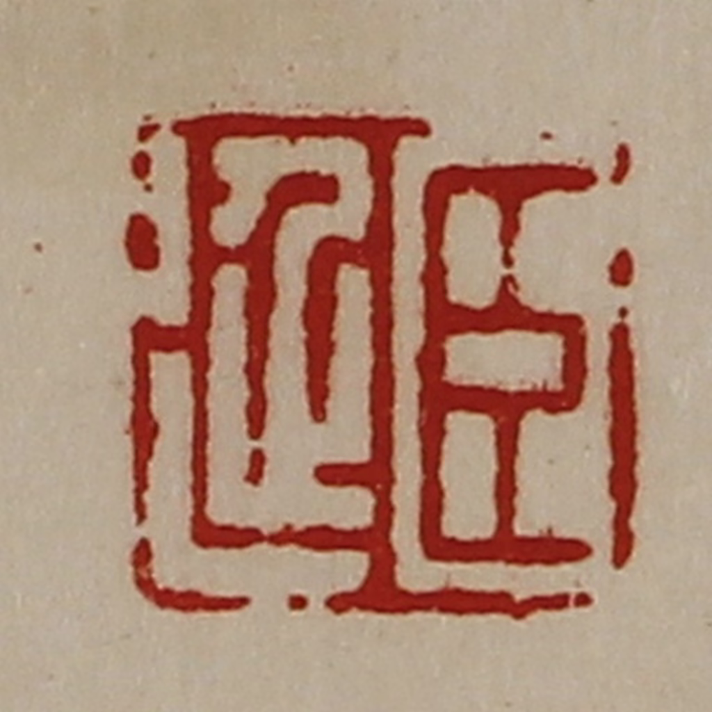 陈介祺(藏并辑)篆刻《臣延》图片