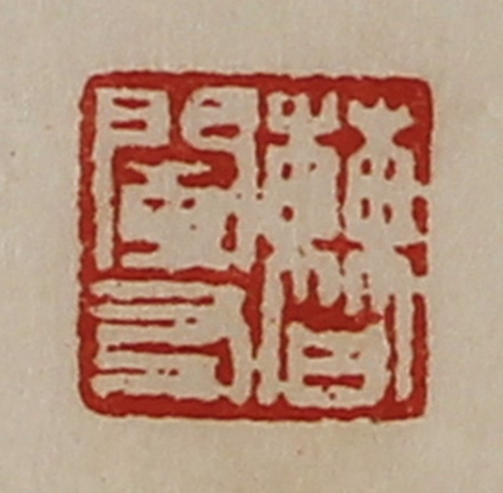 陈介祺(藏并辑)篆刻《曹阑友》图片